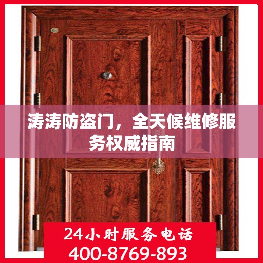 涛涛防盗门，全天候维修服务权威指南