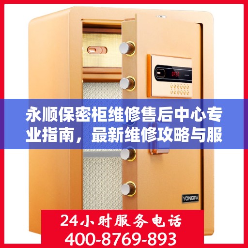 永顺保密柜维修售后中心专业指南，最新维修攻略与服务中心介绍