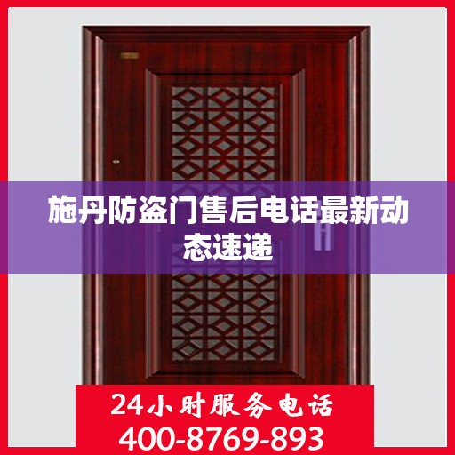 施丹防盗门售后电话最新动态速递
