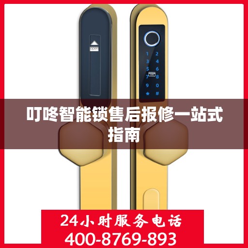 叮咚智能锁售后报修一站式指南