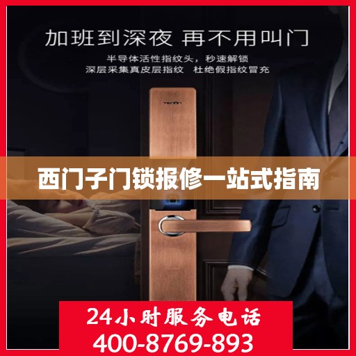 西门子门锁报修一站式指南