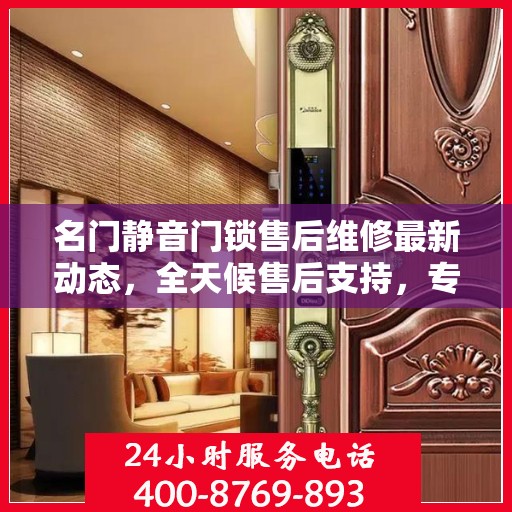 名门静音门锁售后维修最新动态，全天候售后支持，专业维修团队全天候为您服务