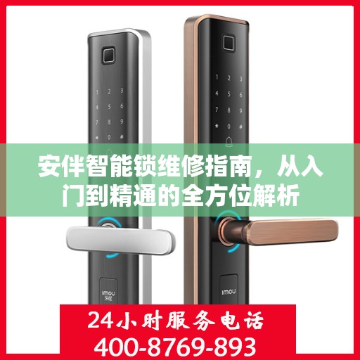安伴智能锁维修指南，从入门到精通的全方位解析