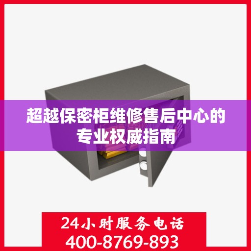 超越保密柜维修售后中心的专业权威指南