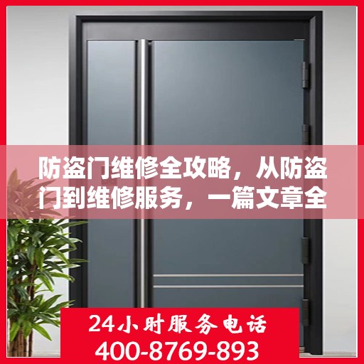 防盗门维修全攻略，从防盗门到维修服务，一篇文章全掌握