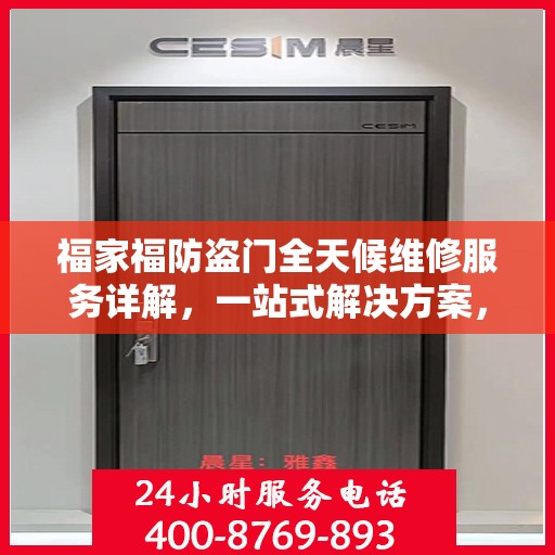 福家福防盗门全天候维修服务详解，一站式解决方案，全方位保障您的安全门户