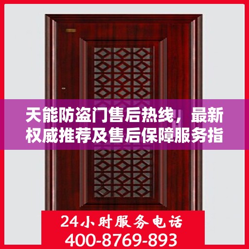 天能防盗门售后热线，最新权威推荐及售后保障服务指南