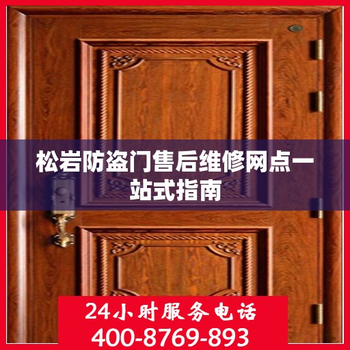 松岩防盗门售后维修网点一站式指南