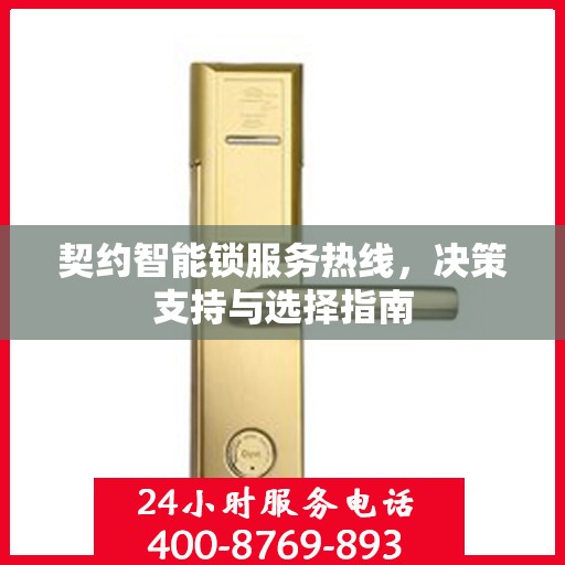 契约智能锁服务热线，决策支持与选择指南