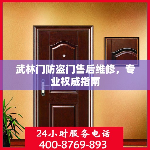 武林门防盗门售后维修，专业权威指南