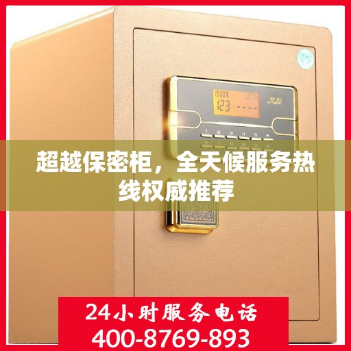 超越保密柜，全天候服务热线权威推荐