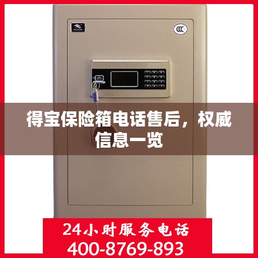 得宝保险箱电话售后，权威信息一览