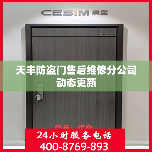 天丰防盗门售后维修分公司动态更新