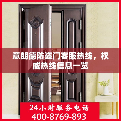 意朗德防盗门客服热线，权威热线信息一览