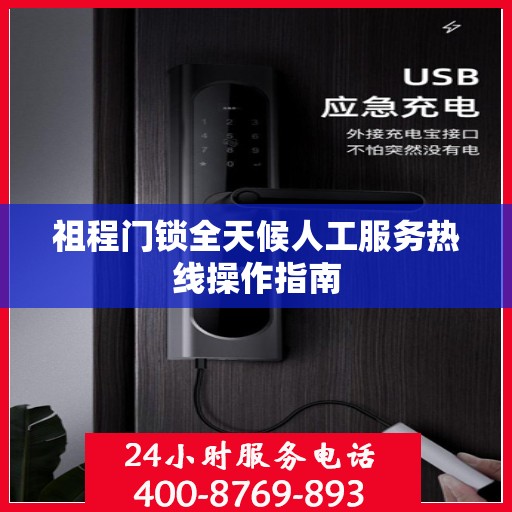 祖程门锁全天候人工服务热线操作指南