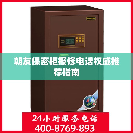 朝友保密柜报修电话权威推荐指南