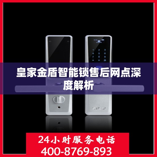 皇家金盾智能锁售后网点深度解析