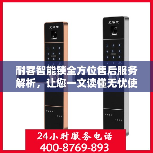 耐客智能锁全方位售后服务解析，让您一文读懂无忧使用！