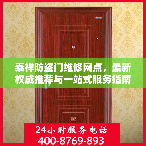 泰祥防盗门维修网点，最新权威推荐与一站式服务指南