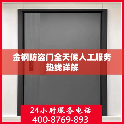 金钢防盗门全天候人工服务热线详解