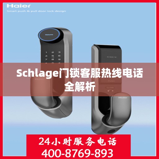 Schlage门锁客服热线电话全解析