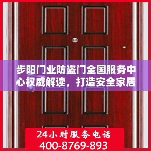 步阳门业防盗门全国服务中心权威解读，打造安全家居新标杆