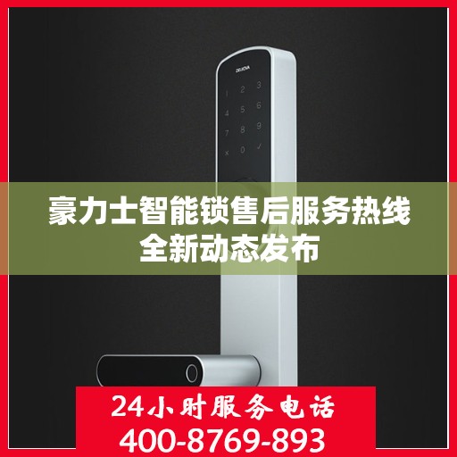 豪力士智能锁售后服务热线全新动态发布
