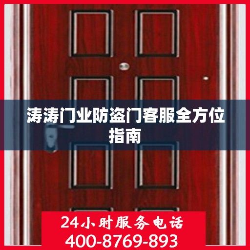 涛涛门业防盗门客服全方位指南