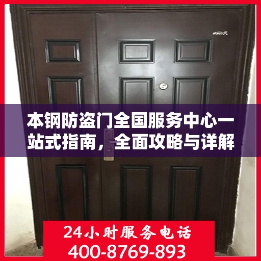 本钢防盗门全国服务中心一站式指南，全面攻略与详解