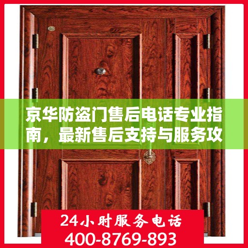 京华防盗门售后电话专业指南，最新售后支持与服务攻略