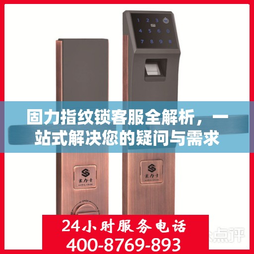 固力指纹锁客服全解析，一站式解决您的疑问与需求