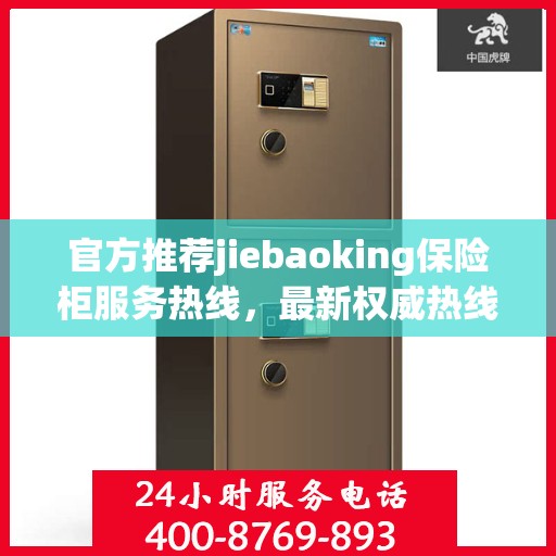 官方推荐jiebaoking保险柜服务热线，最新权威热线一键解决