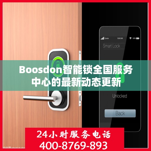 Boosdon智能锁全国服务中心的最新动态更新
