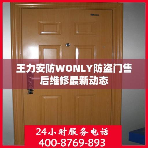 王力安防WONLY防盗门售后维修最新动态