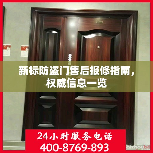 新标防盗门售后报修指南，权威信息一览
