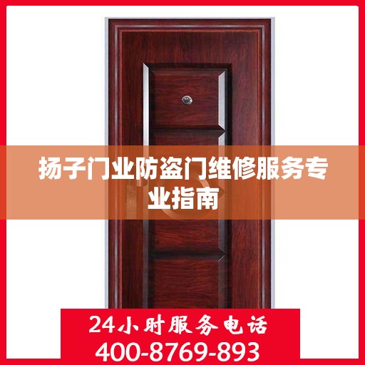 扬子门业防盗门维修服务专业指南