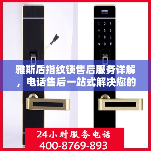 雅斯盾指纹锁售后服务详解，电话售后一站式解决您的疑问