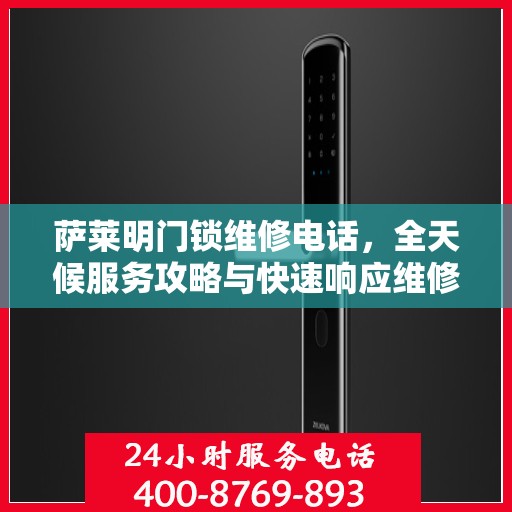 萨莱明门锁维修电话，全天候服务攻略与快速响应维修支持