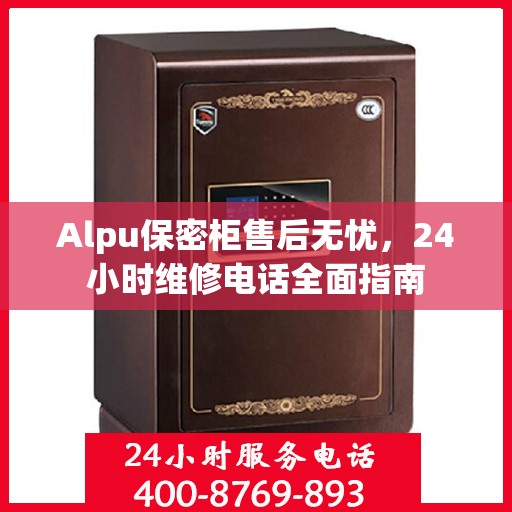 Alpu保密柜售后无忧，24小时维修电话全面指南