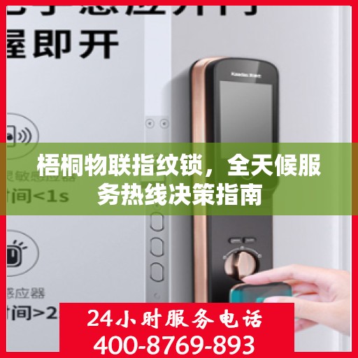 梧桐物联指纹锁，全天候服务热线决策指南
