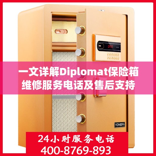 一文详解Diplomat保险箱维修服务电话及售后支持