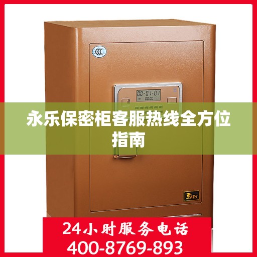 永乐保密柜客服热线全方位指南