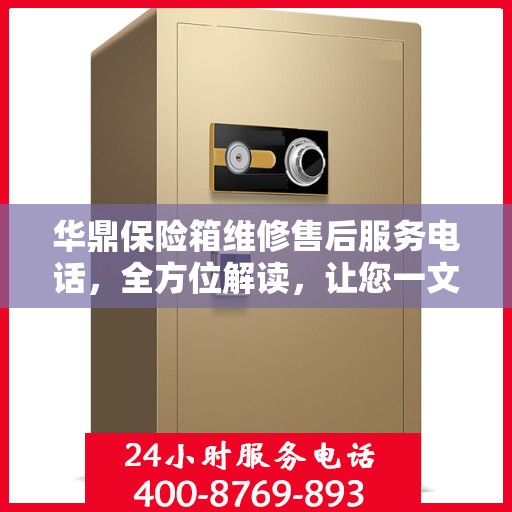 华鼎保险箱维修售后服务电话，全方位解读，让您一文掌握售后信息
