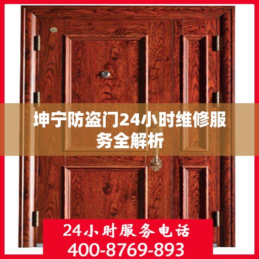 坤宁防盗门24小时维修服务全解析