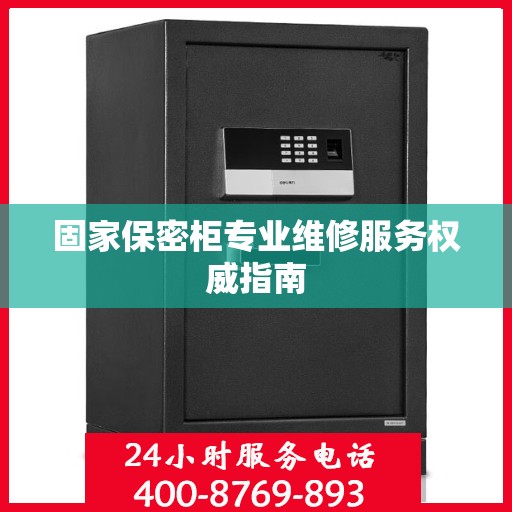 固家保密柜专业维修服务权威指南