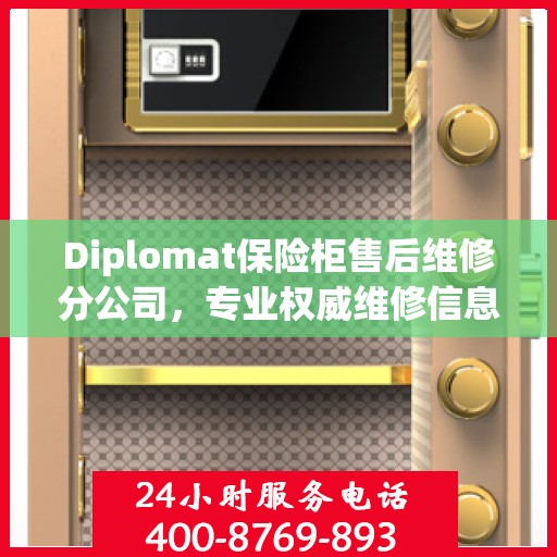 Diplomat保险柜售后维修分公司，专业权威维修信息一览