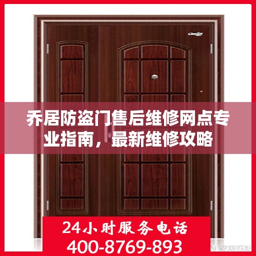 乔居防盗门售后维修网点专业指南，最新维修攻略