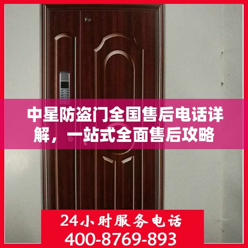 中星防盗门全国售后电话详解，一站式全面售后攻略