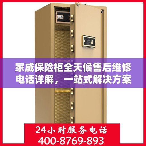 家威保险柜全天候售后维修电话详解，一站式解决方案与全面指南