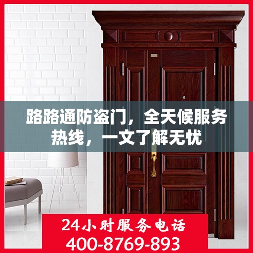 路路通防盗门，全天候服务热线，一文了解无忧